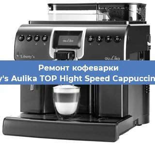 Ремонт кофемашины Liberty's Aulika TOP Hight Speed Cappuccino 1000 в Перми